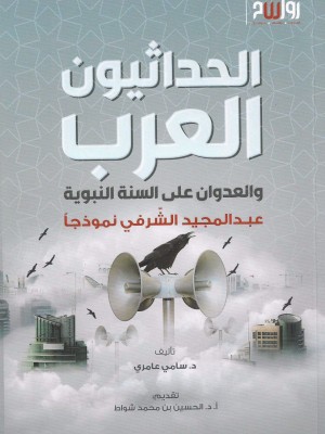 الحداثيون العرب والعدوان على السنة النبوية