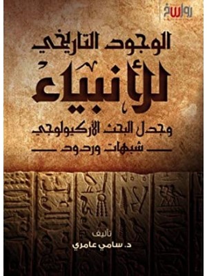 الوجود التاريخي للأنبياء وجدل البحث الأركيولوجي