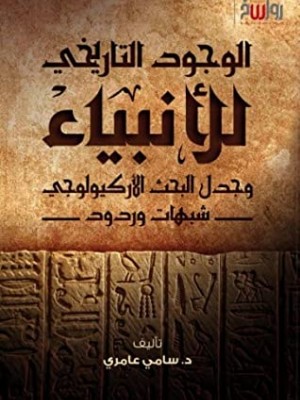 الوجود التاريخي للأنبياء وجدل البحث الأركيولوجي