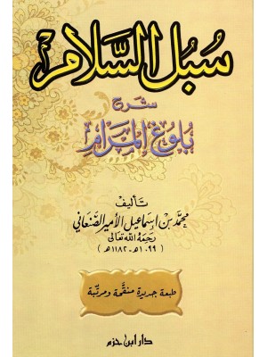 سبل السلام شرح بلوغ المرام