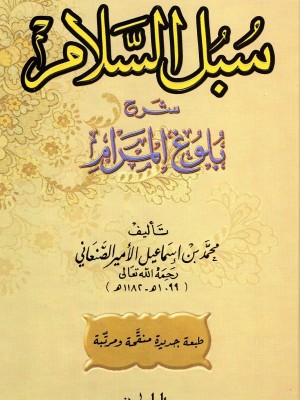 سبل السلام شرح بلوغ المرام سبل السلام شرح بلوغ المرام