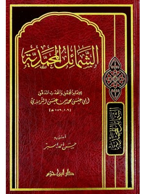 الشمائل المحمدية