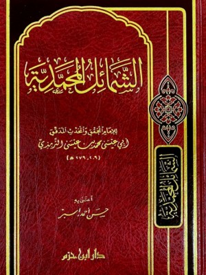 الشمائل المحمدية الشمائل المحمدية
