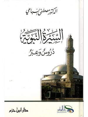 السيرة النبوية دروس وعبر