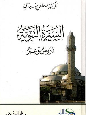 السيرة النبوية دروس وعبر