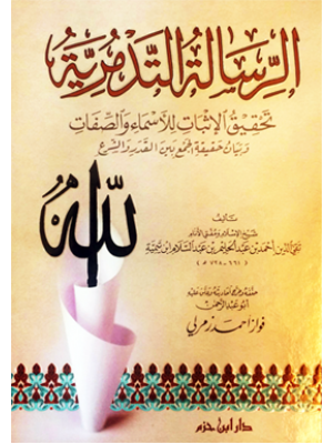 الرسالة التدمرية