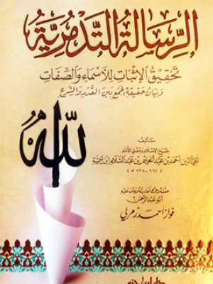 الرسالة التدمرية الرسالة التدمرية