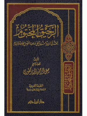 الرحيق المختوم