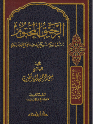 الرحيق المختوم الرحيق المختوم