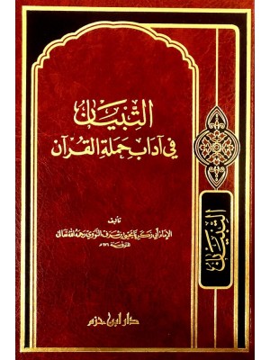 التبيان في آداب حملة القرآن