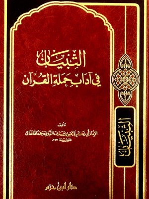 التبيان في آداب حملة القرآن