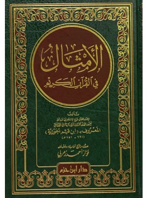 الأمثال في القرآن الكريم الأمثال في القرآن الكريم