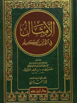 الأمثال في القرآن الكريم الأمثال في القرآن الكريم
