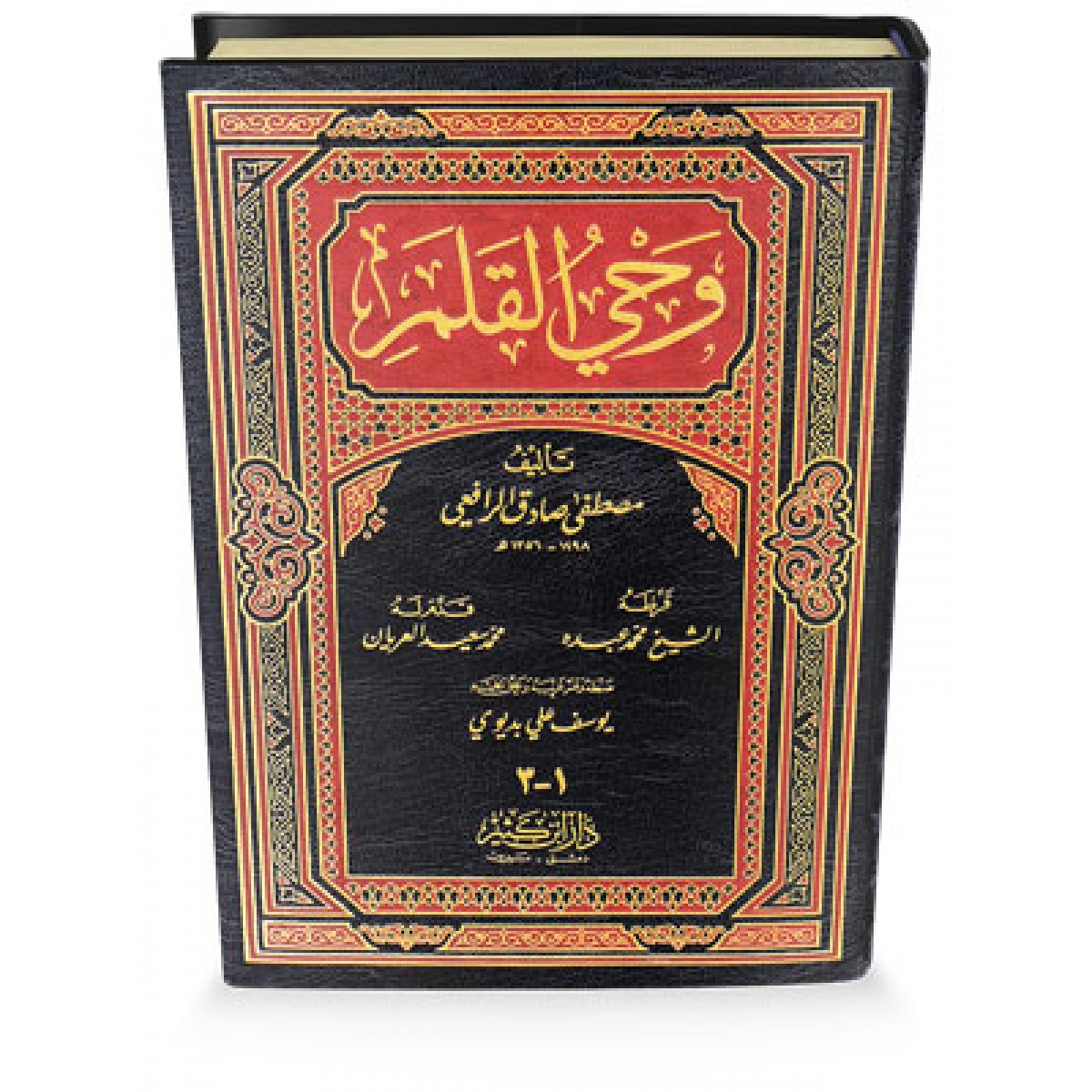 وحي القلم - مصطفى صادق الرافعي - دار ابن كثير