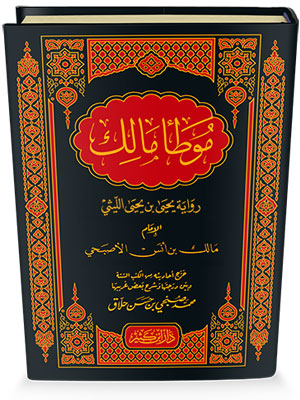 موطأ الإمام مالك