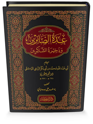 عدة الصابرين وذخيرة الشاكرين عدة الصابرين وذخيرة الشاكرين