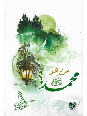 من هو محمد صلى الله عليه وسلم | راغب السرجاني | دار التقوى مصر من هو محمد صلى الله عليه وسلم | راغب السرجاني | دار التقوى مصر