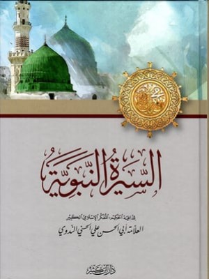 السيرة النبوية الندوي