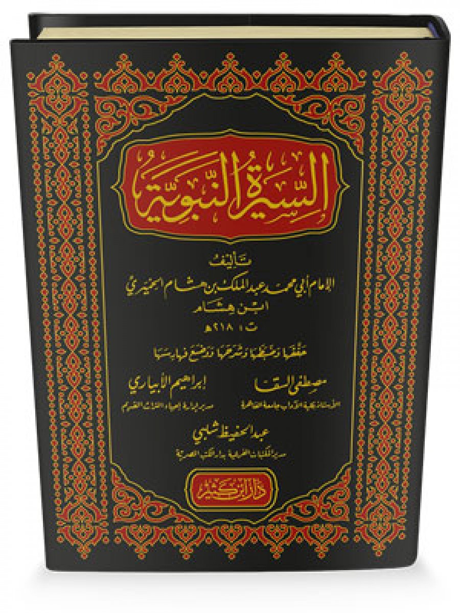 السيرة النبوية - ابن هشام - دار ابن كثير