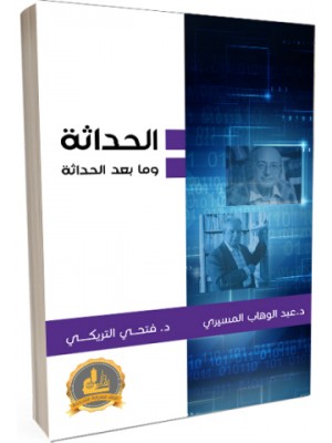الحداثة وما بعد الحداثة الحداثة وما بعد الحداثة