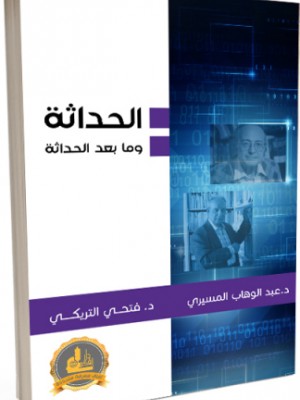 الحداثة وما بعد الحداثة الحداثة وما بعد الحداثة
