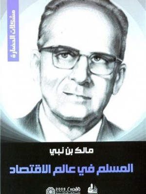 المسلم في عالم الاقتصاد المسلم في عالم الاقتصاد