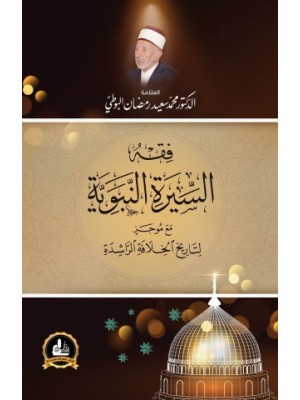 فقه السيرة النبوية فقه السيرة النبوية
