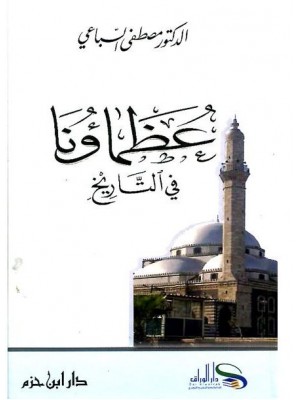 عظماؤنا في التاريخ