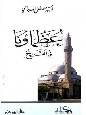 عظماؤنا في التاريخ عظماؤنا في التاريخ