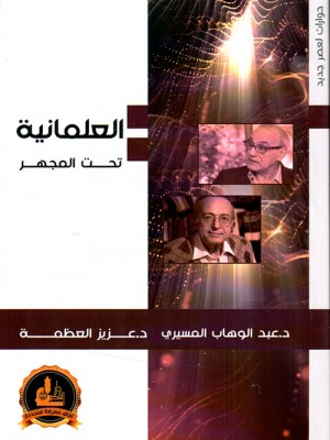 العلمانية تحت المجهر العلمانية تحت المجهر
