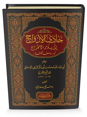 حادي الأرواح إلى بلاد الأفراح