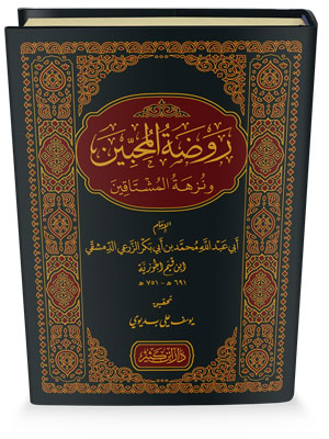 روضة المحبين ونزهة المشتاقين روضة المحبين ونزهة المشتاقين