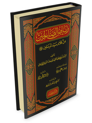 رياض الصالحين - دار ابن كثير تجليد فني