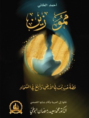 ممو زين - أحمد الخاني - دار الفكر المعاصر
