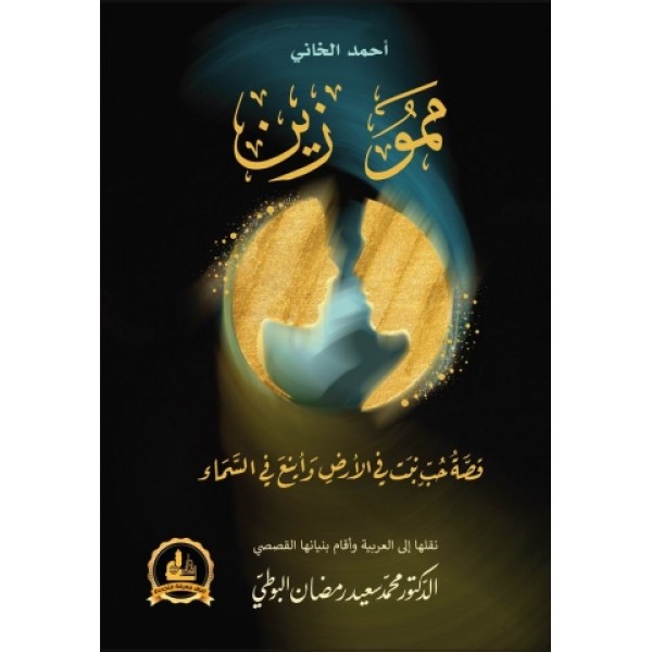 ممو زين - أحمد الخاني - دار الفكر المعاصر