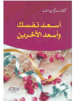 أسعد نفسك وأسعد الآخرين