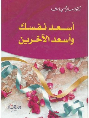 أسعد نفسك وأسعد الآخرين