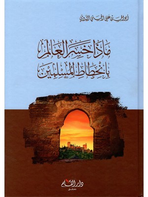 ماذا خسر العالم بانحطاط المسلمين؟