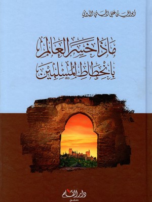 ماذا خسر العالم بانحطاط المسلمين؟ ماذا خسر العالم بانحطاط المسلمين؟