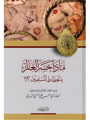 ماذا خسر العالم بانحطاط المسلمين؟ ماذا خسر العالم بانحطاط المسلمين؟