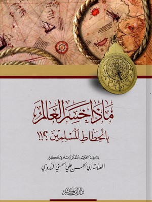 ماذا خسر العالم بانحطاط المسلمين؟ ماذا خسر العالم بانحطاط المسلمين؟
