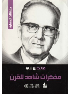 مذكرات شاهد للقرن