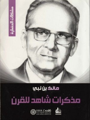 مذكرات شاهد للقرن