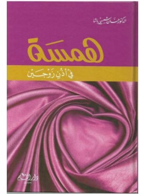 همسة في أذن زوجين