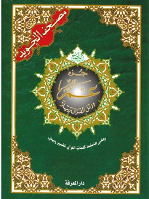جزء عم من مصحف التجويد