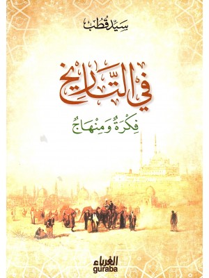 في التاريخ - دار الغرباء - سيد قطب 