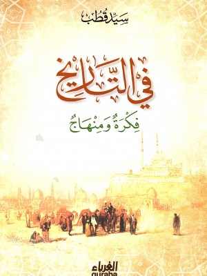 في التاريخ - دار الغرباء - سيد قطب 