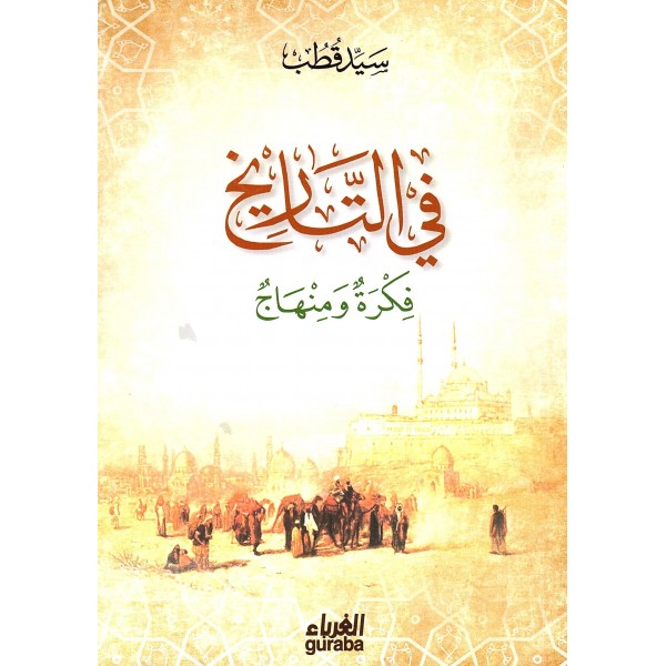 في التاريخ - دار الغرباء - سيد قطب 