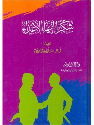 شكرا أيها الأعداء