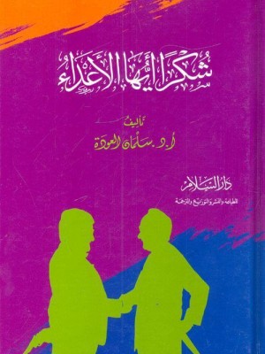 شكرا أيها الأعداء